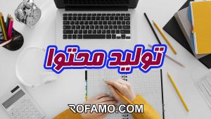 تولید محتوای سایت