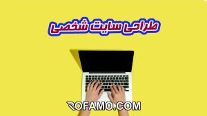 طراحی سایت شخصی