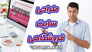 طراحی سایت فروشگاهی