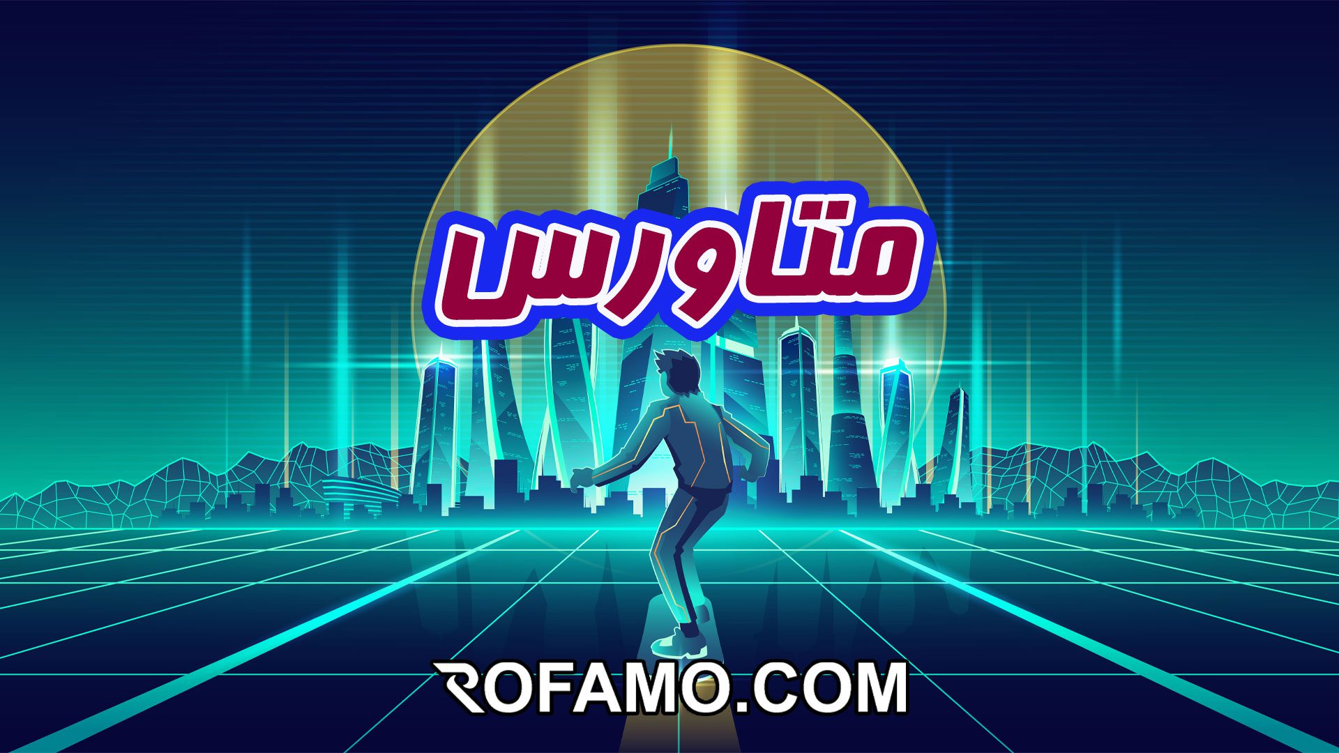 کاربرد متاورس