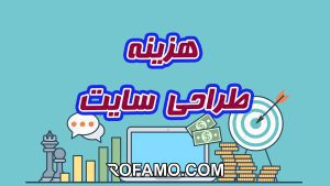 هزینه طراحی سایت