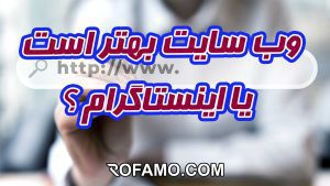سایت بهتر است یا اینستاگرام