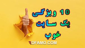 ویزگی های یک سایت عالی