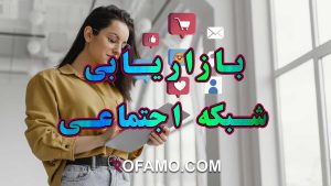 مزایا و اهمیت بازاریابی شبکه های اجتماعی برای کسب و کارهای آنلاین