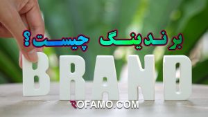 برندینگ-چیست