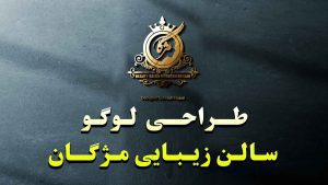 طراحی لوگو سالن زیبایی مژگان