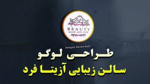 طراحی لوگو سالن زیبایی