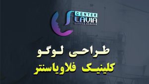 لوگو-کلینیک-زیبایی
