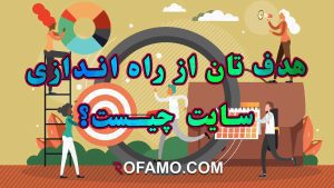 هدف از راه اندازی سایت