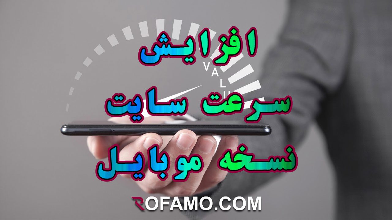 بهبود سرعت لود سایت نسخه موبایل