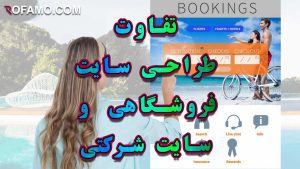 طراحی-سایت-فروشگاهی--و-طراحی-سایت-شرکتی