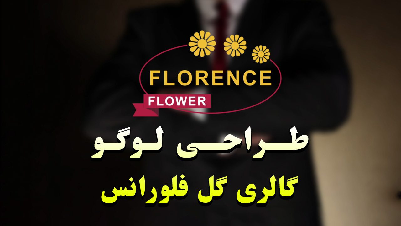 لوگو-گالری-گل-فلورانس