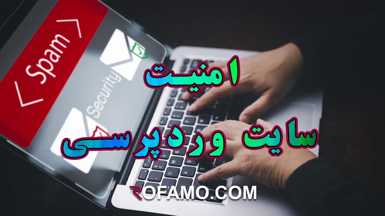 امنیت سایت وردپرسی