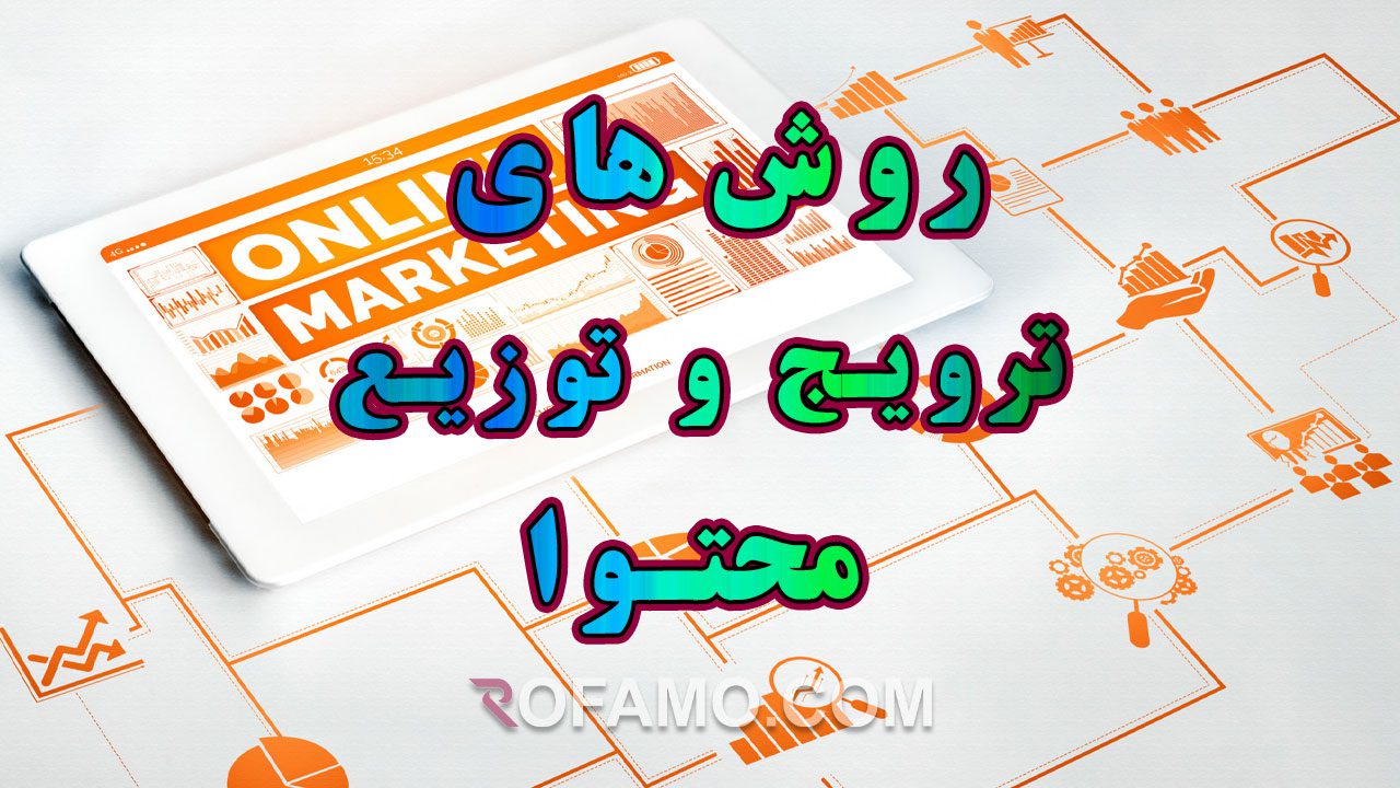 روش های ترویج و توزیع محتوا برای سایت