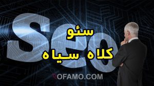 سئو کلاه سیاه