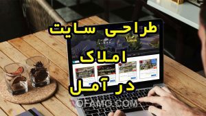 طراحی سایت آمل