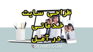 طراحی سایت آمل