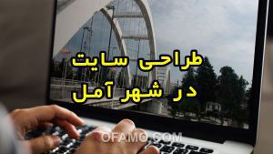 طراحی سایت آمل