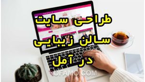 طراحی سایت آمل