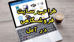 طراحی سایت فروشگاهی در آمل