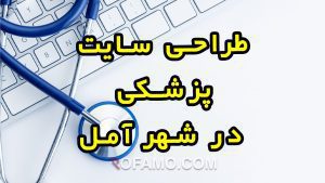 طراحی سایت پزشکی آمل