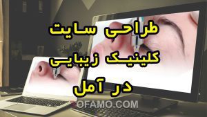 طراحی سایت آمل