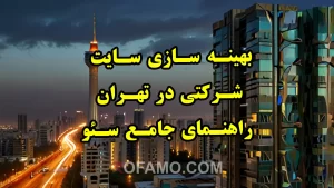 سئو سایت شرکتی در تهران