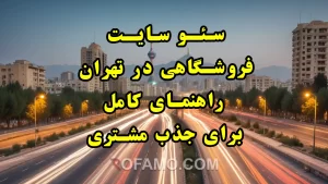 سئو سایت فروشگاهی در تهران