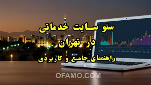 سئو سایت‌ شرکت خدماتی در تهران