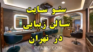 راهنمای جامع سئو سایت سالن زیبایی در تهران
