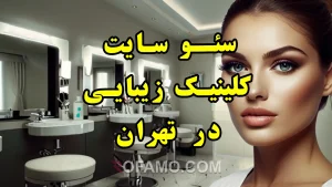 سئو کلینیک زیبایی دز تهران