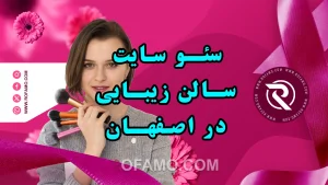 سئو سایت سالن زیبایی در شهر اصفهان