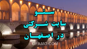 سئو سایت شرکتی در اصفهان