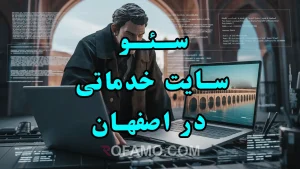 سئو سایت خدماتی اصفهان