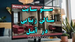 سئو سایت سالن زیبایی آمل