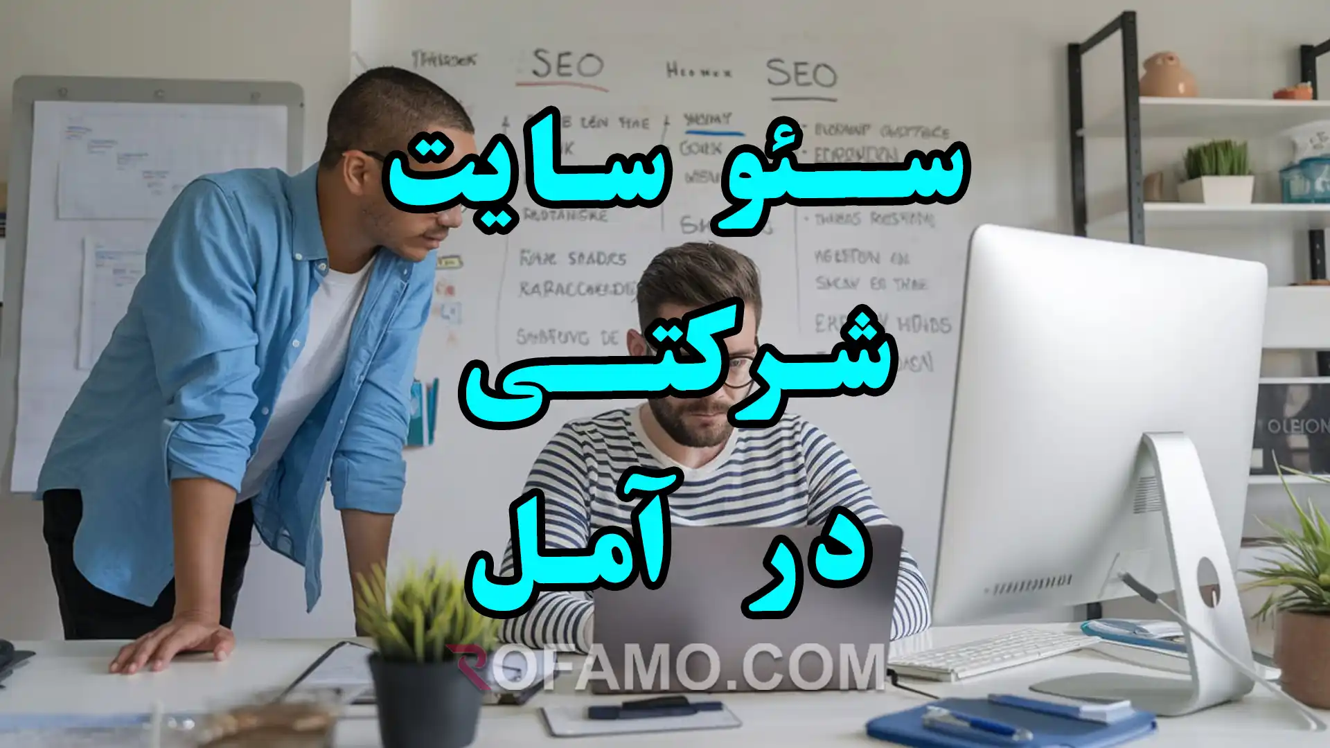 سئو سایت شرکتی در آمل