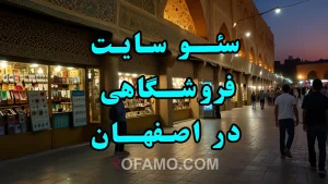 سئو سایت فروشگاهی در اصفهان