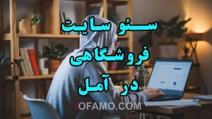 سئو سایت فروشگاهی در آمل