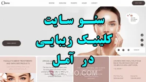 سئو سایت کلینیک زیبایی در آمل