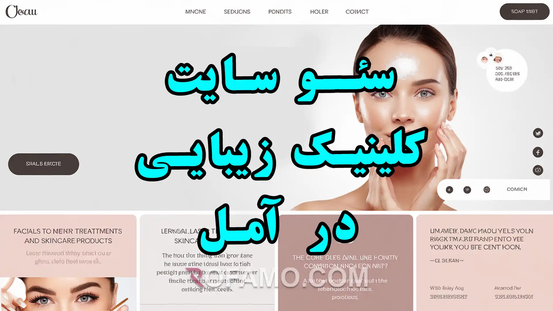 سئو سایت کلینیک زیبایی در آمل