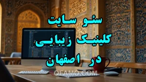 سئو کلینیک زیبایی اصفهان