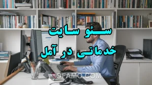 سئو سایت خدماتی در آمل