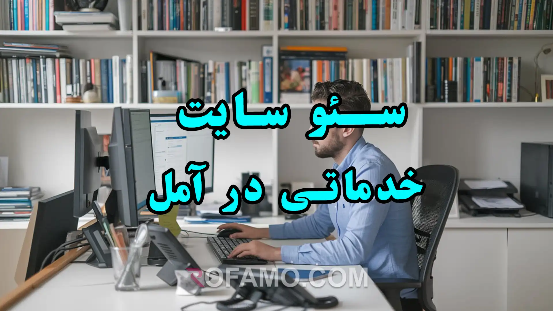 سئو سایت خدماتی در آمل