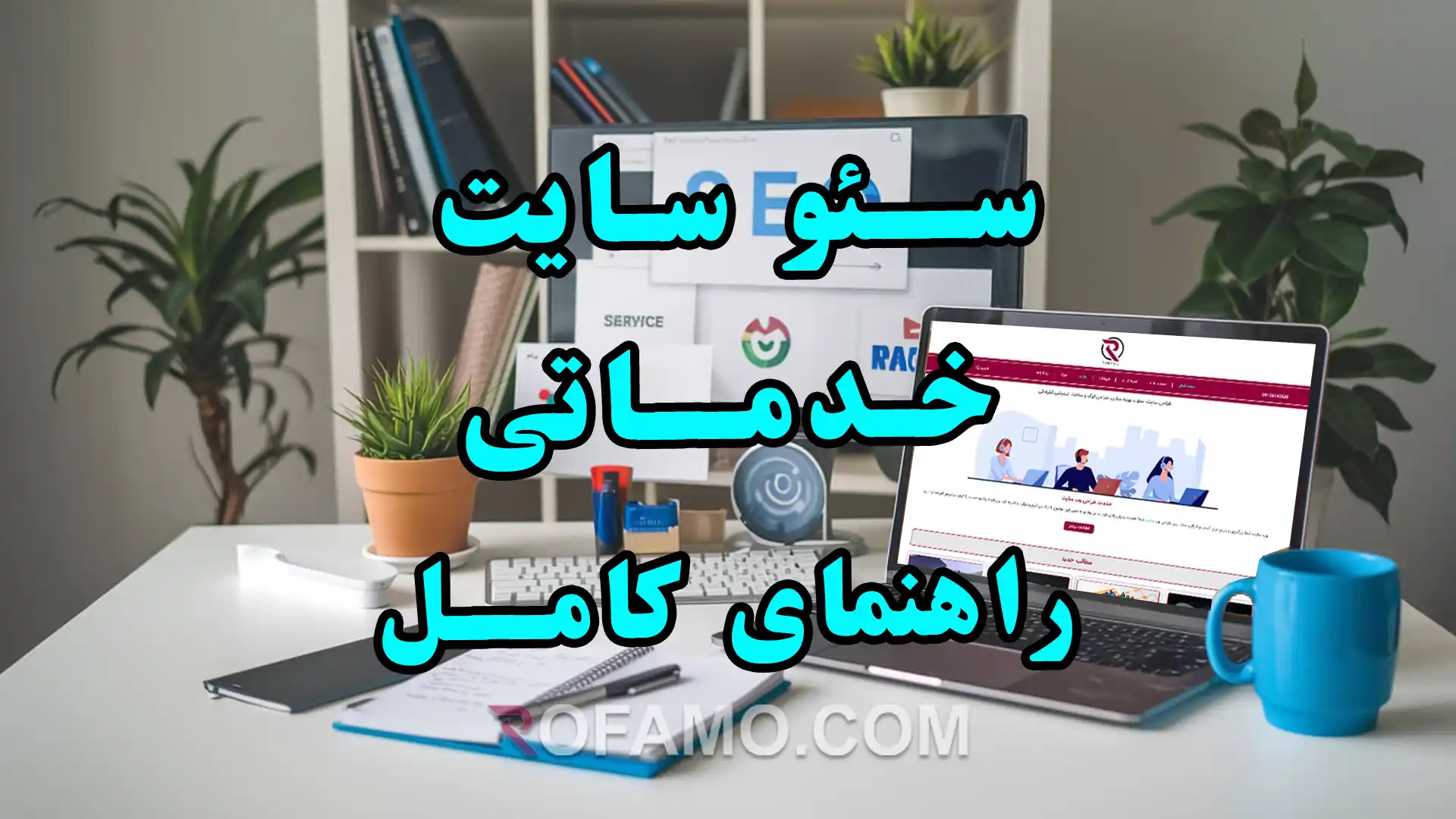 سئو سایت خدماتی، راهنمای کامل