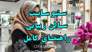سئو سایت سالن زیبایی، راهنمای کامل