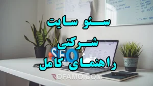 سئو سایت شرکتی، راهنمای کامل