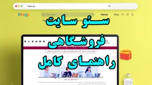سئو سایت فروشگاهی، راهنمای کامل