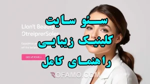 سئو سایت کلینیک زیبایی، راهنمای کامل