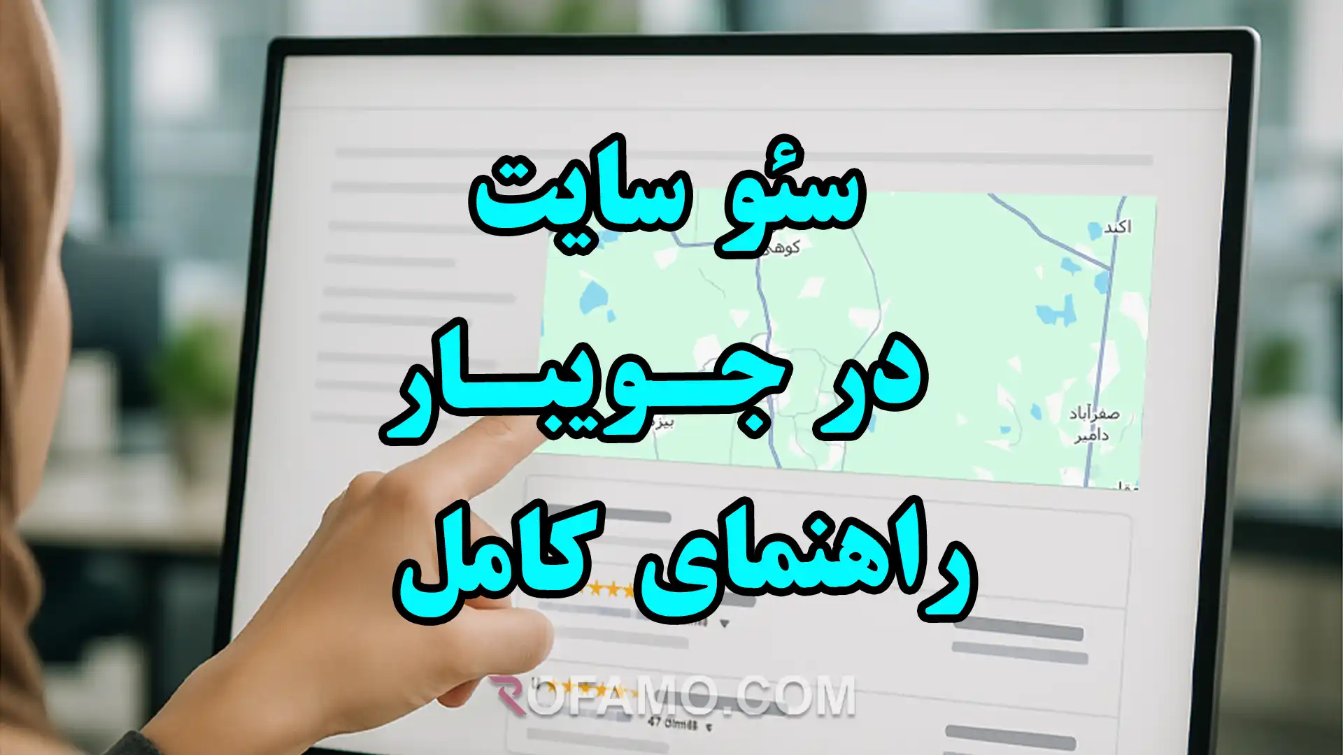 تصویر اصلی محتوای سئو سایت در جویبار همراه با راهنمای کامل