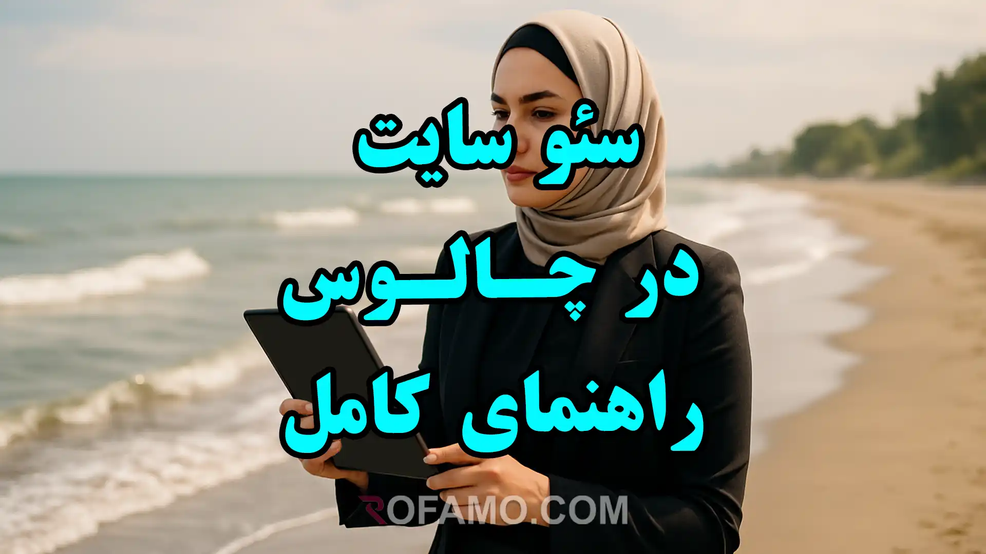 تصویر شاخص سئو سایت در چالوس و راهنمای کامل برای بهبود رتبه وبسایت